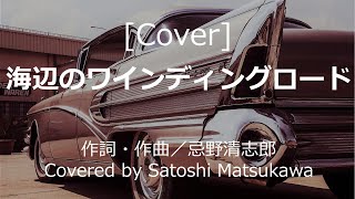 [Cover]海辺のワインディング・ロード/RCサクセションのカバー、歌詞・コード、kiyoshiro imawano