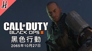 【決勝時刻：黑色行動III】【黑色行動】PC簡體中文劇情故事 - Call of Duty: Black Ops III