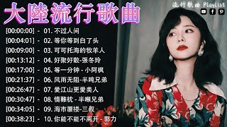 大陸流行歌曲 2024流行歌曲 | 2024中国大陸流行歌曲 不能不听的50首🎶不过人间, 等你等到白了头, 可可托海的牧羊人, 好聚好散, 愛江山更愛美人