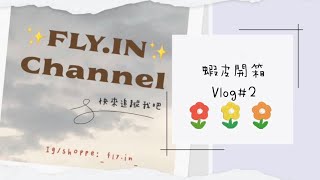 【FLY.IN】✨蝦皮開箱#2✨一次開三個❗️｜髮飾｜收納｜ins風便利貼｜模具