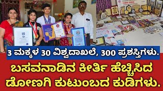 3 ಮಕ್ಕಳ 30 ವಿಶ್ವದಾಖಲೆ, 300 ಪ್ರಶಸ್ತಿಗಳು : ಬಸವನಾಡಿನ ಕೀರ್ತಿ ಹೆಚ್ಚಿಸಿದ ಡೋಣಗಿ ಕುಟುಂಬದ ಹೆಮ್ಮೆಯ ಕುಡಿಗಳು.