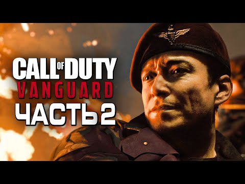 Call of Duty Vanguard Прохождение [4K] — Часть 2: ОПЕРАЦИЯ "ТОНГА", ФРАНЦИЯ