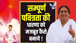 सम्पूर्ण पवित्रता की धारणा को मजबूत कैसे बनाये ! |  BK GOPI DIDI | Classes