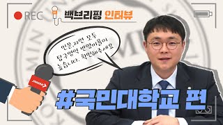 [2021 정시] 진학사가 대학에게 묻는다!! 📢국민대학교 편