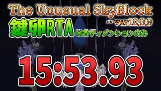 【TUSB】The Unusual SkyBlock ver12.0.9 鍵卵RTA 15:53.93【バグあり】