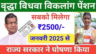 वृद्धा विधवा विकलांग पेंशनधारियों को मिलेगा 2500 रुपया || jharkhand viridha pension yojana