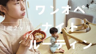 【ナイトルーティン】珍しくワンオペの夜|1歳2ヶ月