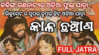 Odia Full  Jatra  || କାଳ ଛଞ୍ଚାଣ || ଭିକୁସେଟ୍ || Kalachhanchana Odia Jatra