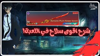 شرح طريقة استخدام اقوى سلاح في لعبة سولو ليفلينج | #sololeveling