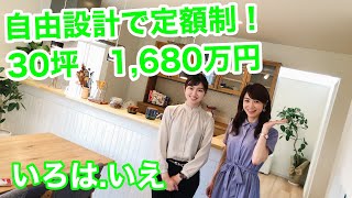 2020年7月11日　いろはいえ『自由設計！定額制住宅』