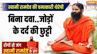 Yoga LIVE: सर्दी में उठना-बैठना-चलना ना हो मुश्किल...कौन से उपाय कंट्रोल करेंगे आर्थराइटिस?Arthritis