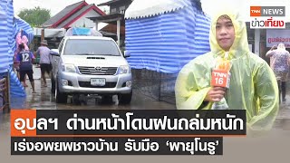 อุบลฯ ด่านหน้าโดนฝนถล่มหนัก เร่งอพยพชาวบ้าน รับมือ 'พายุโนรู' | TNNข่าวเที่ยง | 28-9-65