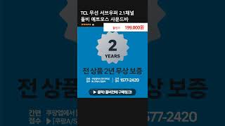 TCL 무선 서브우퍼 2.1채널 돌비 애트모스 사운드바