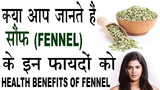 सौंफ के हैं बहुत लाजवाब फायदे |Health Benefits Of Fennel In Hindi | Saunf Ke Fayde