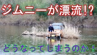 ジムニーが川で漂流！？2台で牽引！脱出できるか！？　ｼﾞﾑﾆｰｼﾘｰｽﾞ Vol.13