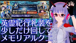 【FGO】礼装ちょこっとガチャってからメモリアルクエスト 「5周年記念英霊紀行ピックアップ召喚(日替り)」と「5周年記念メモリアルクエスト」【VTuber】