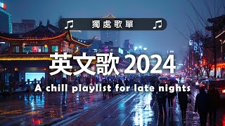 西洋排行榜2024 - 2024流行歌曲 🟢 英文歌 2024 🌹 2024八月最火的歌曲排行榜 - 2024流行歌曲