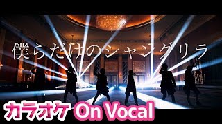 【カラオケ】僕らだけのシャングリラ／すとぷり【On Vocal】