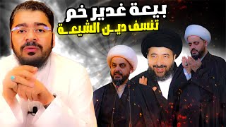 رامي عيسى❗❕مناظرة شرسة حول بــيعــة غـ ـدير خـ ـم🔥مـع شيـ ـعي و شـ ـيخ خـالـد ☪ #العراق #رامي_عيسى