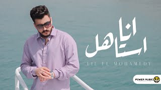 أنا استاهل - ليل المحمدي ( طب اي رأيك لو أنا بقيت قاسي زيك ) | Lil Elmohamedy - Ana Astahel