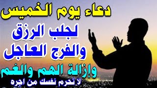 دعاء يوم الخميس لجلب الرزق السريع والفرج العاجل وإزالة الهم والغم لا تحرم نفسك من اجره