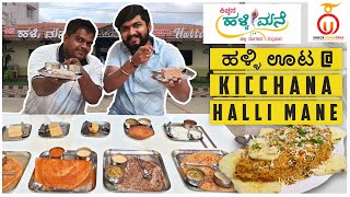 Kicchana Halli Mane Review | Village Food | Kannada Food Review | Unbox Karnataka