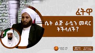 ፈታዋ | ሴት ልጅ ራሷን መዳር ትችላለች? | አፍሪካ ቲቪ