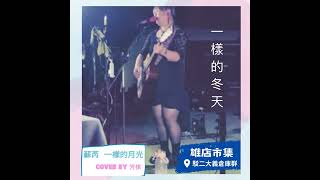 一樣的月光 Cover by 芳棋