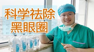 别再做无用功了！整形医生教你：科学祛除黑眼圈