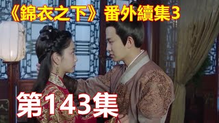 《錦衣之下》番外續集3   第143集    陆绎看着今夏与公主手挽着手走出房门，他真是心塞，他这哪是请了个公主进府，这分明是招了个情敌嘛。