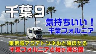 千葉 9　東京湾アクアトンネルと海ほたる　千葉フォルニアと袖ヶ浦海浜公園