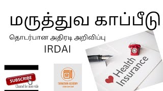 மருத்துவ காப்பீடு தொடர்பாக அதிரடி உத்தரவு #healthinsurance #insurance #hospital