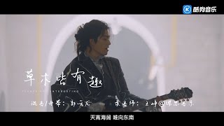 草木皆有趣 - 陈学冬(《原来是老师啊！》电视剧主题曲) [OFFICIAL MUSIC VIDEO]