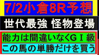 2022年7月2日小倉8R予想【ラジオnikkei賞 CBC賞 ラジオ日経賞の資金稼ぎ 平場予想 8レース】