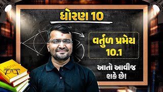 વર્તુળ પ્રમેય 10.1 | IMP Theorem | STD 10th, GSEB