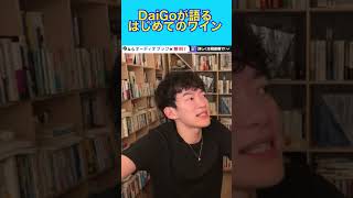 DaiGoが語る　初めてのワイン