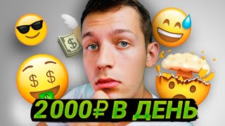 СХЕМА ЗАРАБОТКА 2.000₽ В ДЕНЬ БЕЗ ВЛОЖЕНИЙ [ЗАПУСК ЗА 15 МИНУТ]