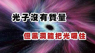 有质量才有引力，光子没有质量，但黑洞能把光吸住，这不矛盾吗？