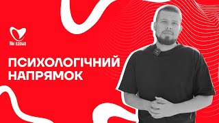 Презентація психологічного напрямку