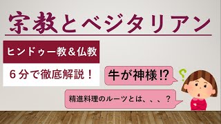 【宗教とベジタリアン】ベジタリアン、ヴィーガンになる理由とは⁉