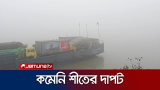 রাজধানী'সহ সারা দেশে কমেনি শীতের দাপট, ব্যহত জনজীবন | Winter Weather | Jamuna TV