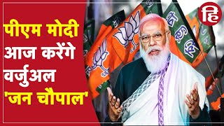 UP Election 2022: यूपी चुनाव में PM Modi की एंट्री, आज करेंगे Virtual Jan Chaupal, West UP पर नजर