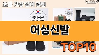 가장 많이 팔린 어싱신발 추천 Top10!