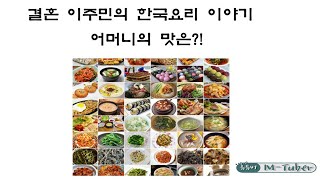 결혼 이주민의 한국요리 이야기