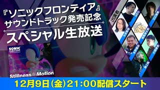 『ソニックフロンティア』サウンドトラック発売記念！スペシャル生放送