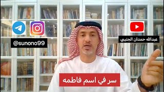 (73) عبدالله حمدان الجنيبي ( سر في اسم فاطمه )