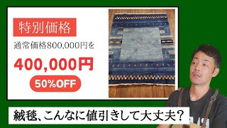 （絨毯やギャッベってそんなに値下げしても大丈夫なの？）驚きの通常価格がまさかの値引き価格に・・についての考察