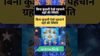 बिना कुंडली देखे पहचाने ग्रहों की स्थिति 🙏astroclick #youtubeshorts #shorts #jyotishi #viral #short