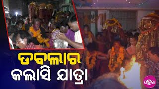 Kalahshi Yatra, Sonepur: ସୁବର୍ଣ୍ଣପୁର ଜିଲ୍ଲା ଡବଲାର ପୌରାଣିକ କଲାସି ଯାତ୍ରା… ଗାଁସାରା ବୁଲଲେ ବରୁଆ...