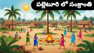 #పల్లెటూరి లో సంక్రాంతి...#stories in Telugu..#neethi kathalu..#panchatantra kathalu